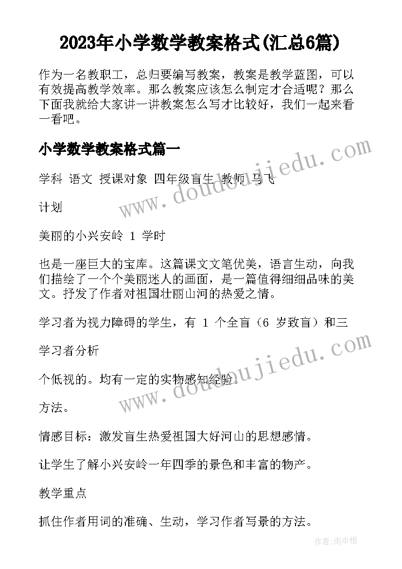 2023年小学数学教案格式(汇总6篇)