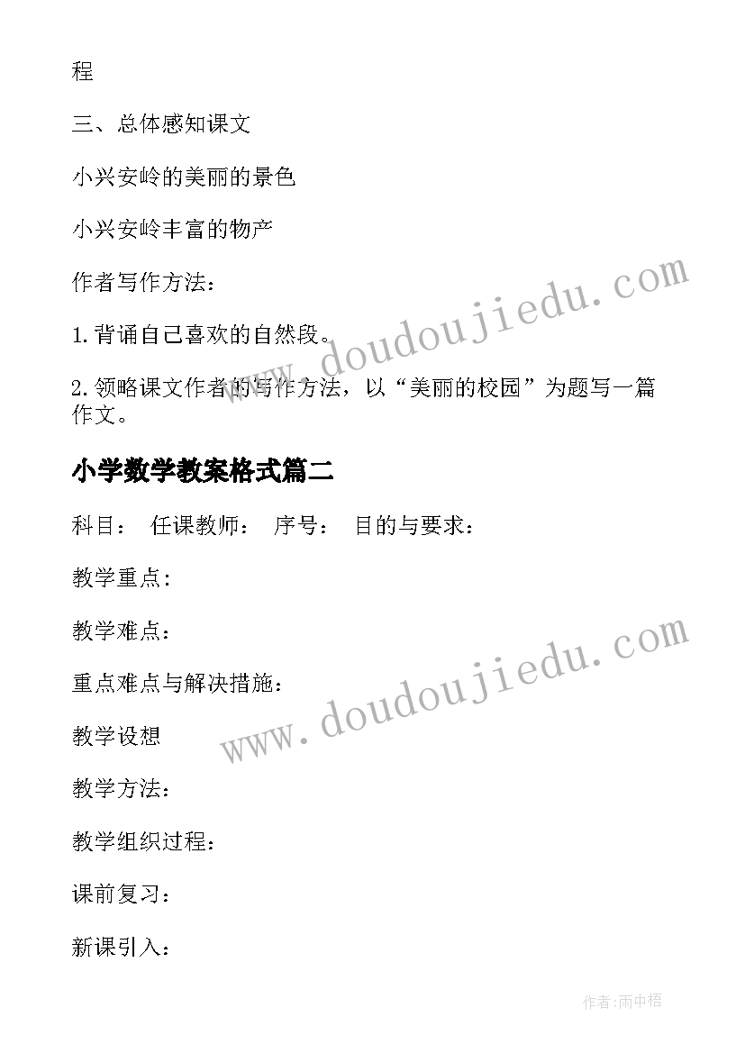 2023年小学数学教案格式(汇总6篇)