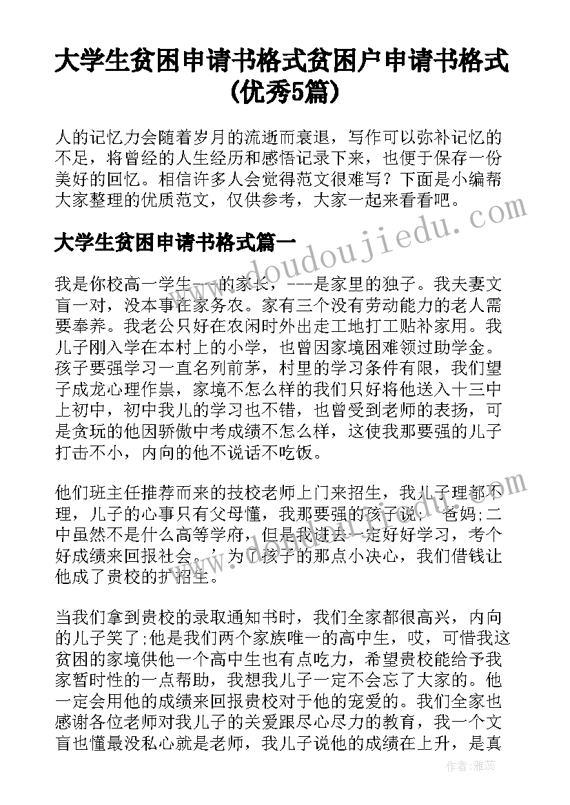 大学生贫困申请书格式 贫困户申请书格式(优秀5篇)