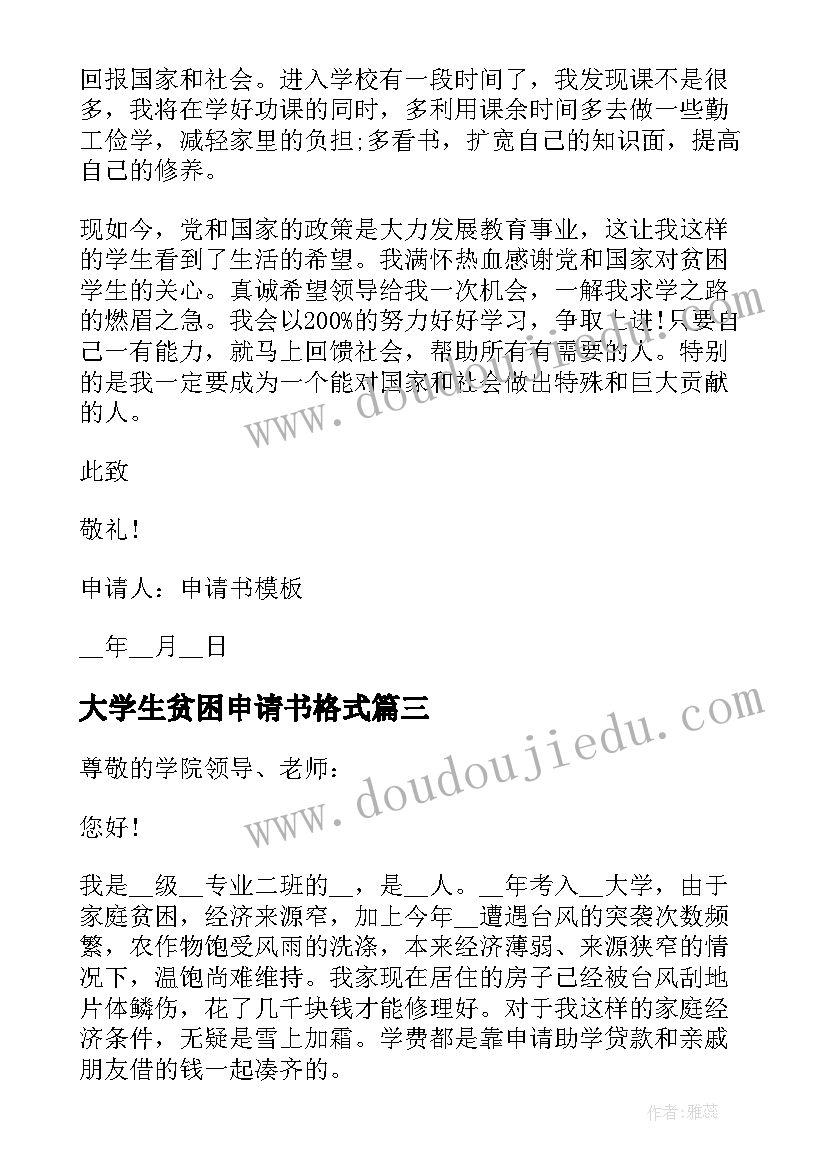 大学生贫困申请书格式 贫困户申请书格式(优秀5篇)