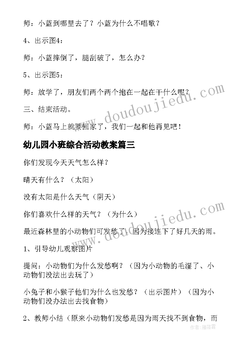 最新幼儿园小班综合活动教案(模板10篇)