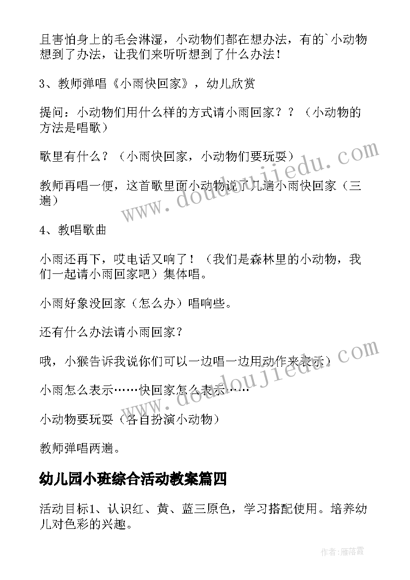 最新幼儿园小班综合活动教案(模板10篇)