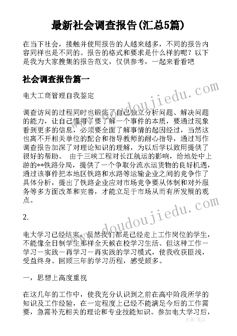 最新社会调查报告(汇总5篇)