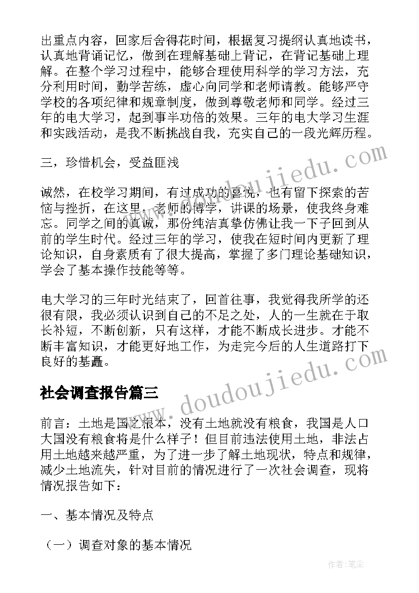 最新社会调查报告(汇总5篇)