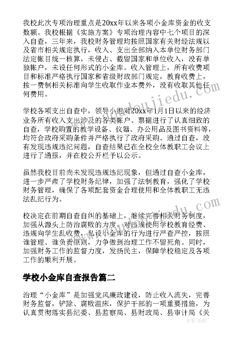 学校小金库自查报告(通用5篇)