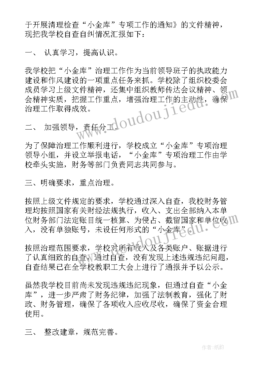 学校小金库自查报告(通用5篇)