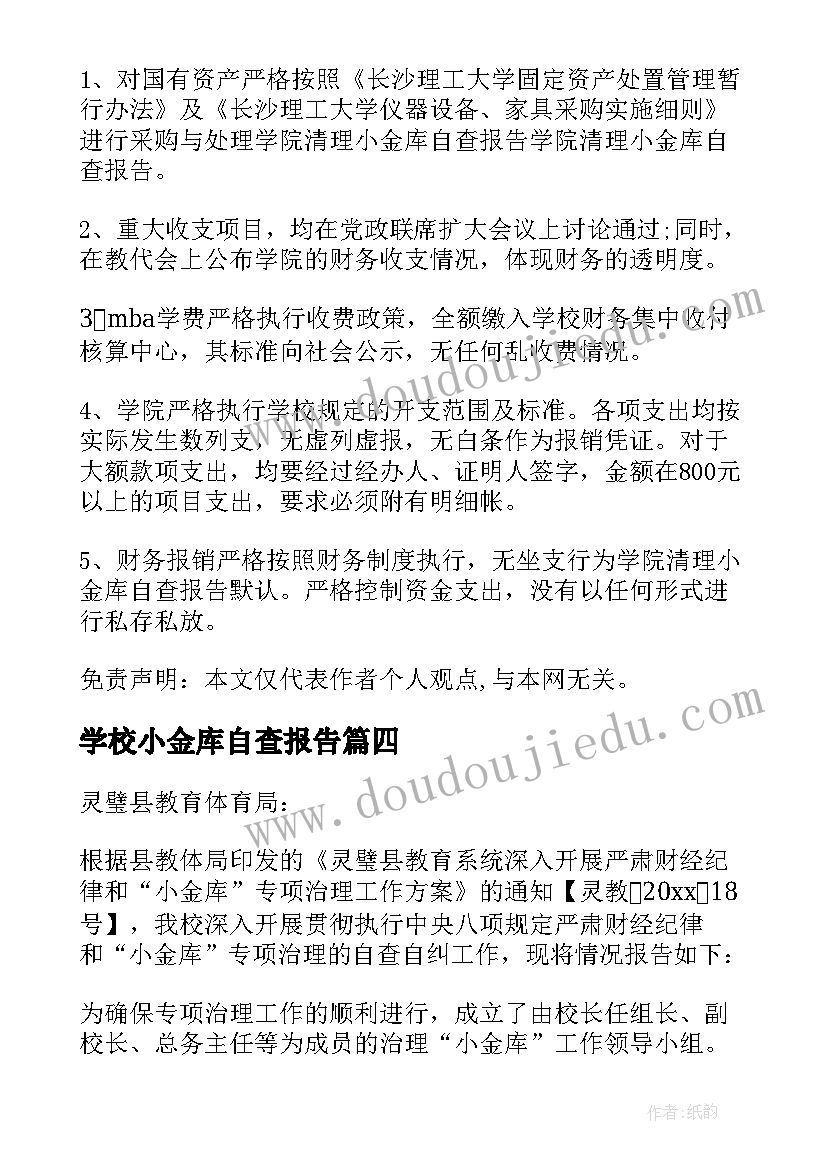 学校小金库自查报告(通用5篇)