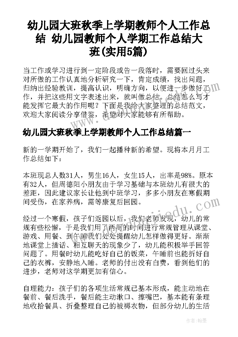 幼儿园大班秋季上学期教师个人工作总结 幼儿园教师个人学期工作总结大班(实用5篇)