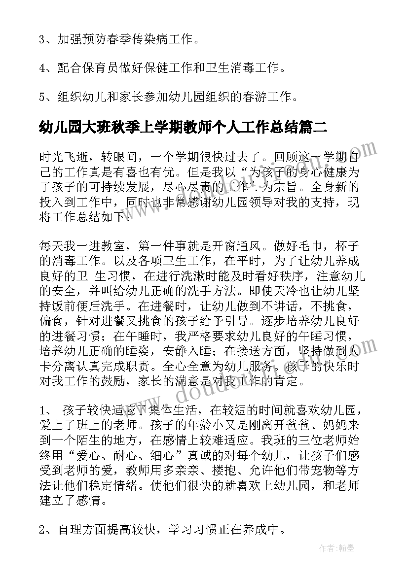 幼儿园大班秋季上学期教师个人工作总结 幼儿园教师个人学期工作总结大班(实用5篇)