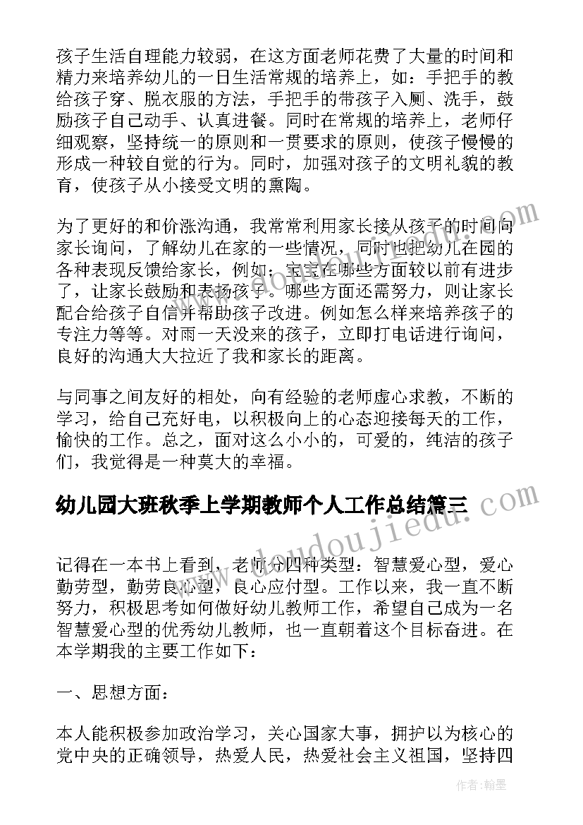 幼儿园大班秋季上学期教师个人工作总结 幼儿园教师个人学期工作总结大班(实用5篇)