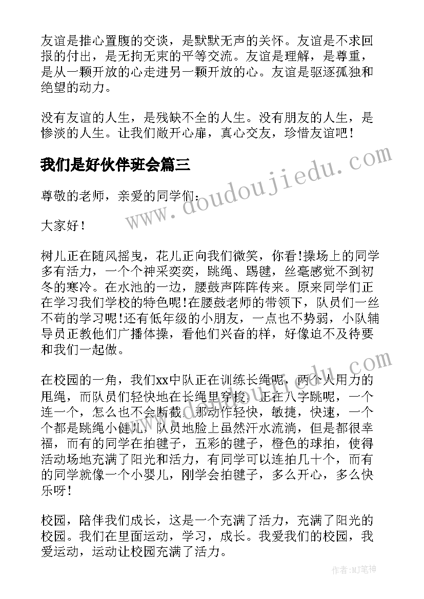 2023年我们是好伙伴班会 阳光校园我们是好伙伴演讲稿(精选9篇)