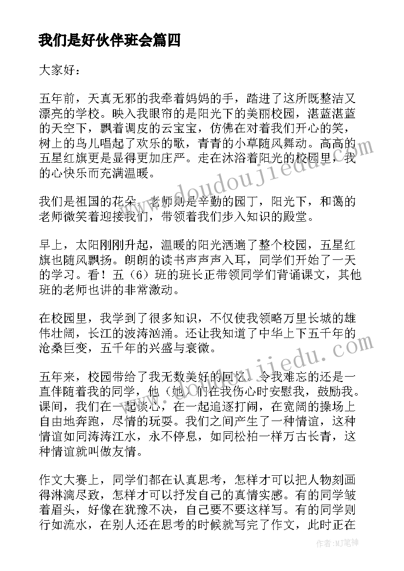 2023年我们是好伙伴班会 阳光校园我们是好伙伴演讲稿(精选9篇)