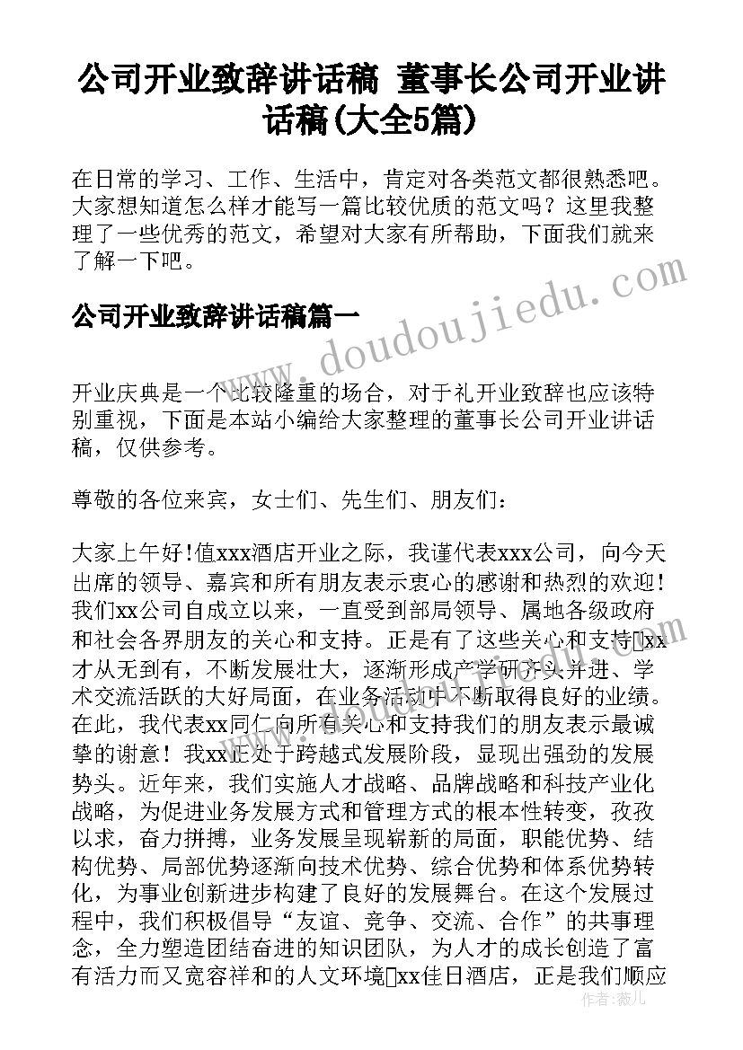 公司开业致辞讲话稿 董事长公司开业讲话稿(大全5篇)