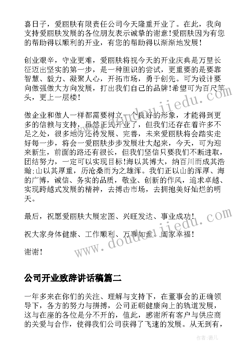 公司开业致辞讲话稿 董事长公司开业讲话稿(大全5篇)