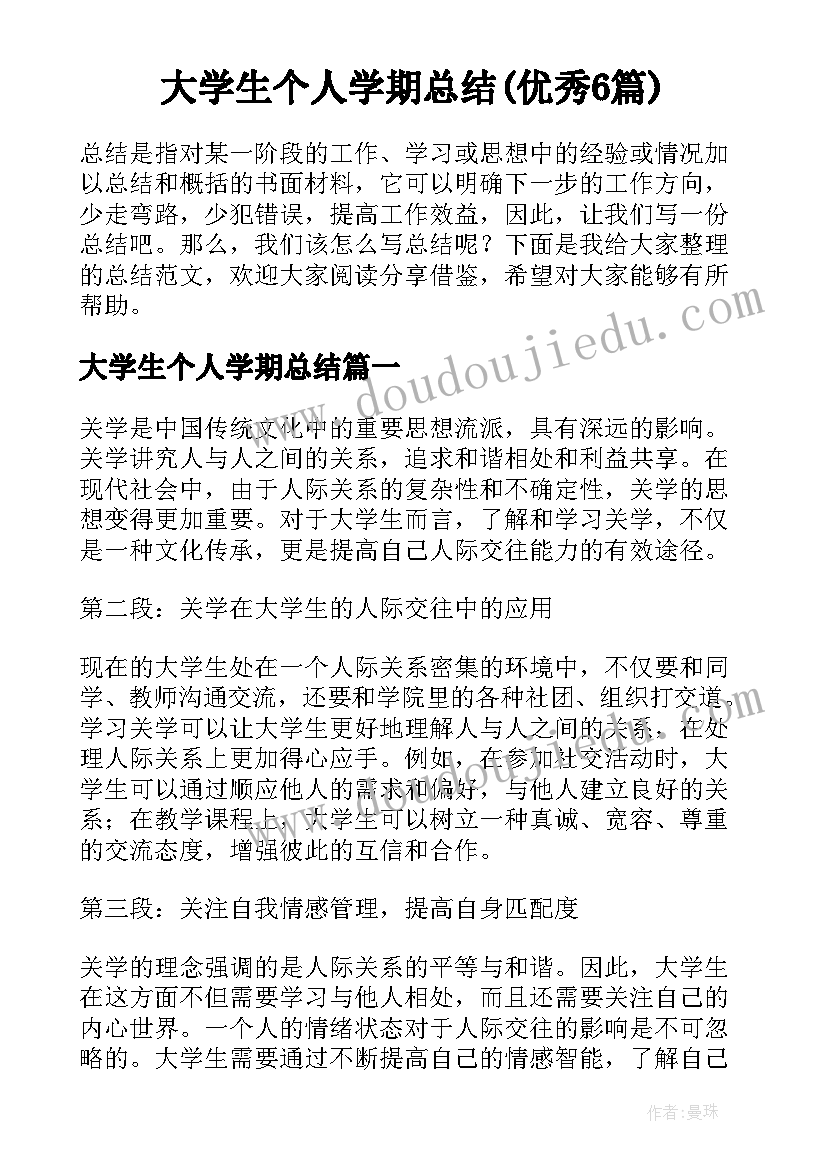 大学生个人学期总结(优秀6篇)