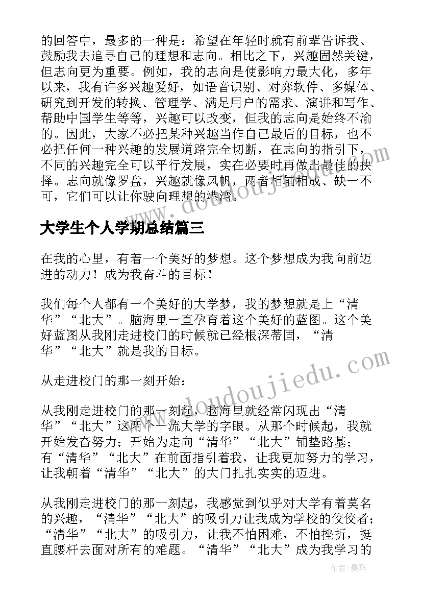 大学生个人学期总结(优秀6篇)