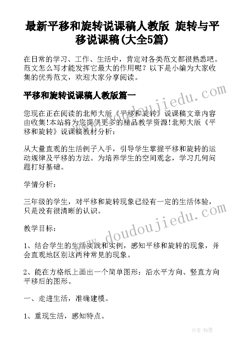 最新平移和旋转说课稿人教版 旋转与平移说课稿(大全5篇)