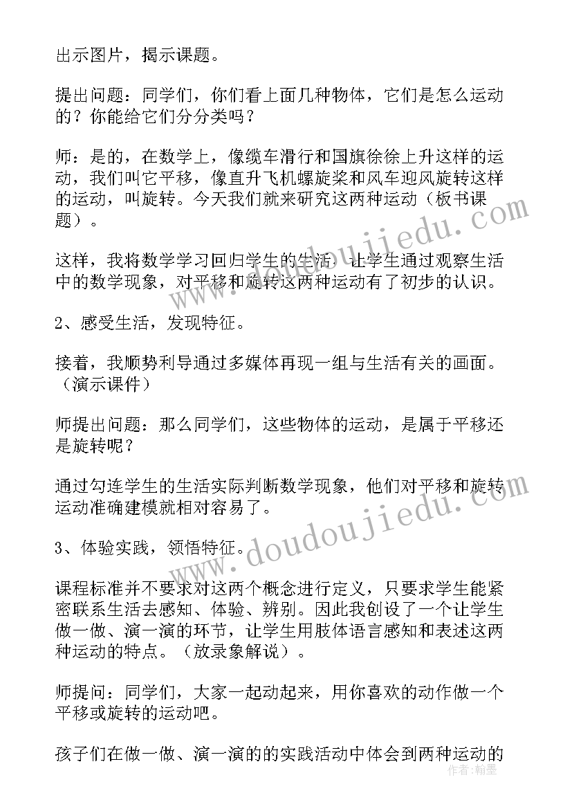 最新平移和旋转说课稿人教版 旋转与平移说课稿(大全5篇)