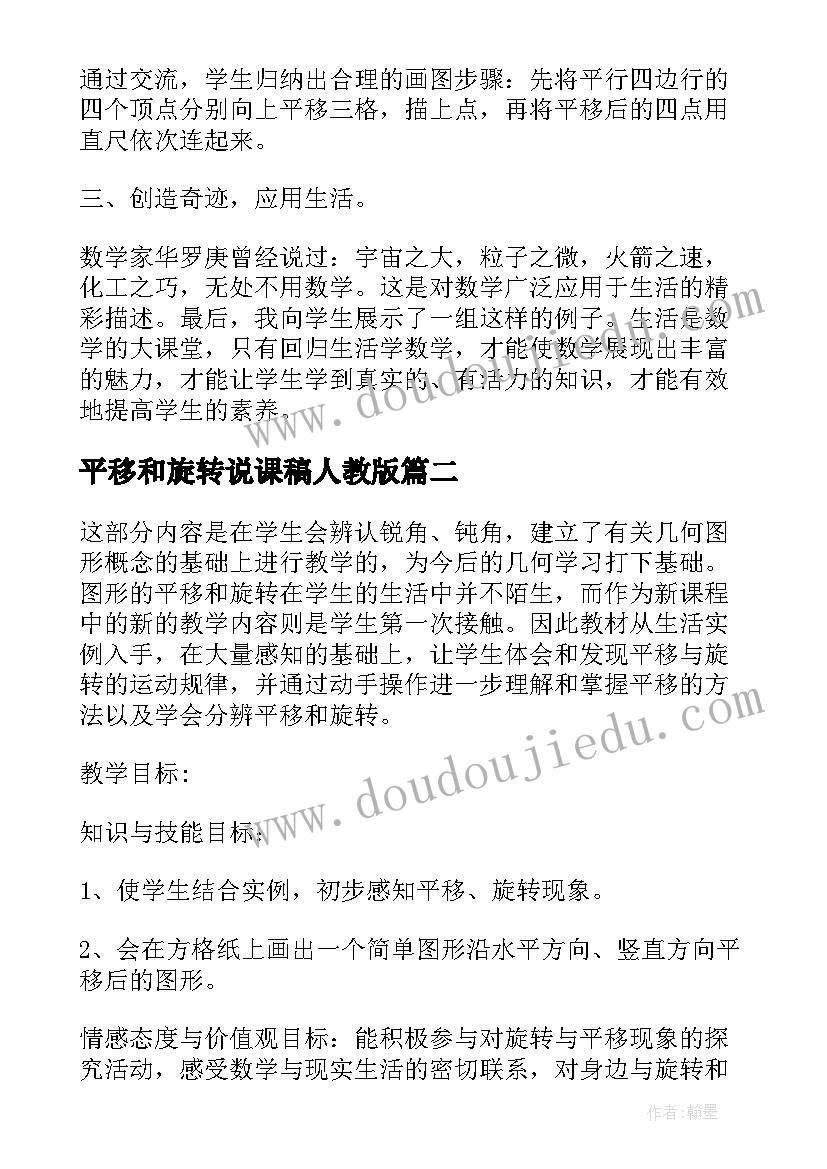 最新平移和旋转说课稿人教版 旋转与平移说课稿(大全5篇)