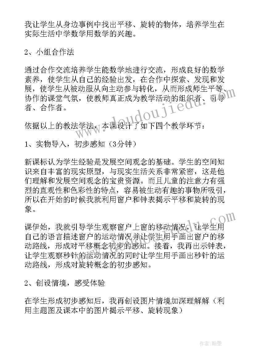 最新平移和旋转说课稿人教版 旋转与平移说课稿(大全5篇)