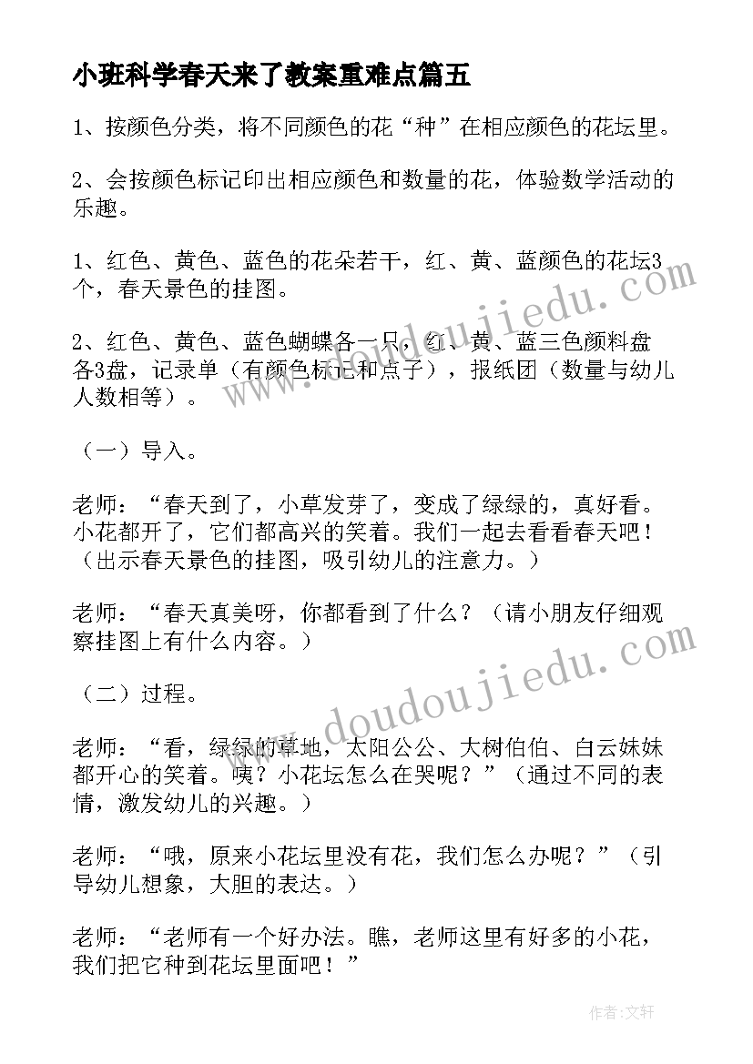 小班科学春天来了教案重难点 春天来了教案小班科学(通用5篇)