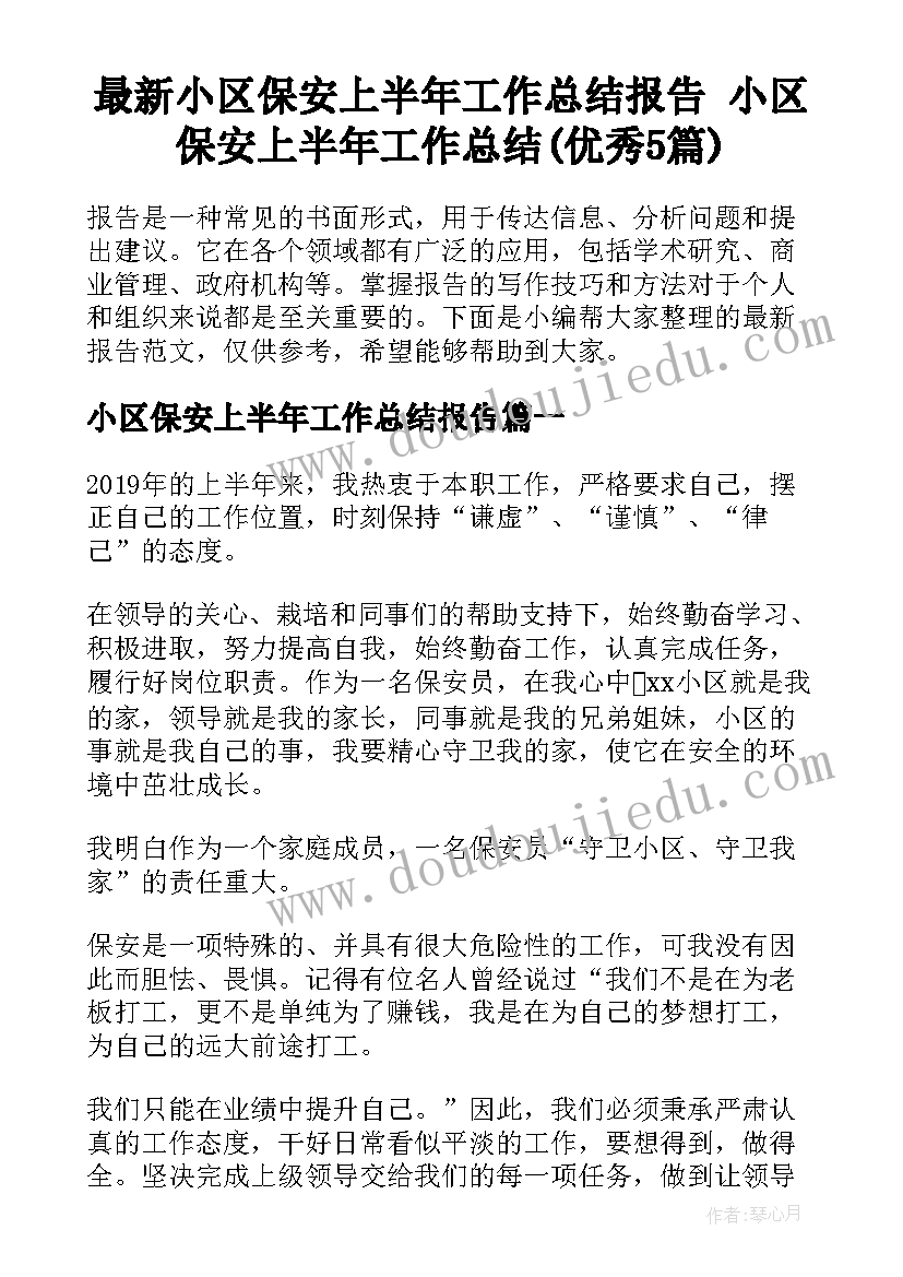 最新小区保安上半年工作总结报告 小区保安上半年工作总结(优秀5篇)