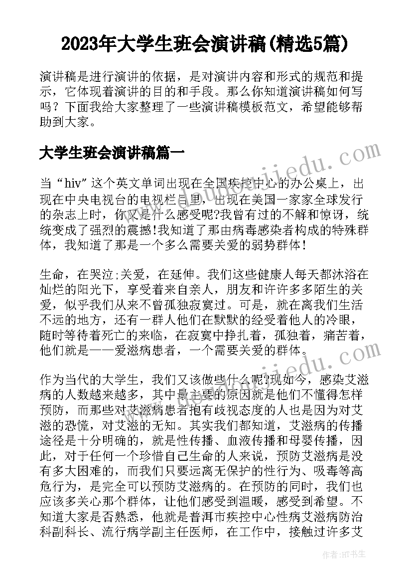 2023年大学生班会演讲稿(精选5篇)