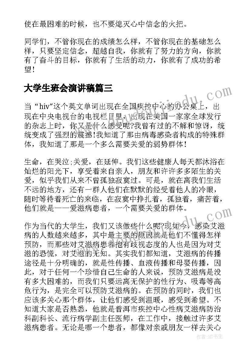 2023年大学生班会演讲稿(精选5篇)