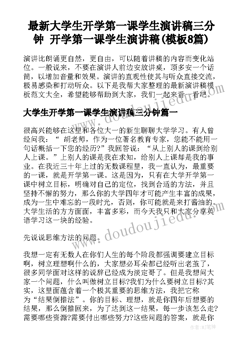 最新大学生开学第一课学生演讲稿三分钟 开学第一课学生演讲稿(模板8篇)