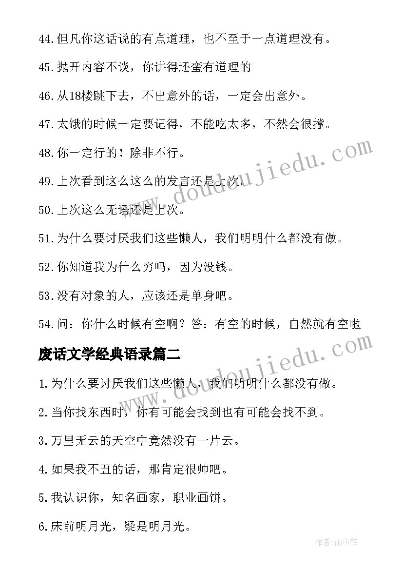 2023年废话文学经典语录 废话文学的语录(大全5篇)