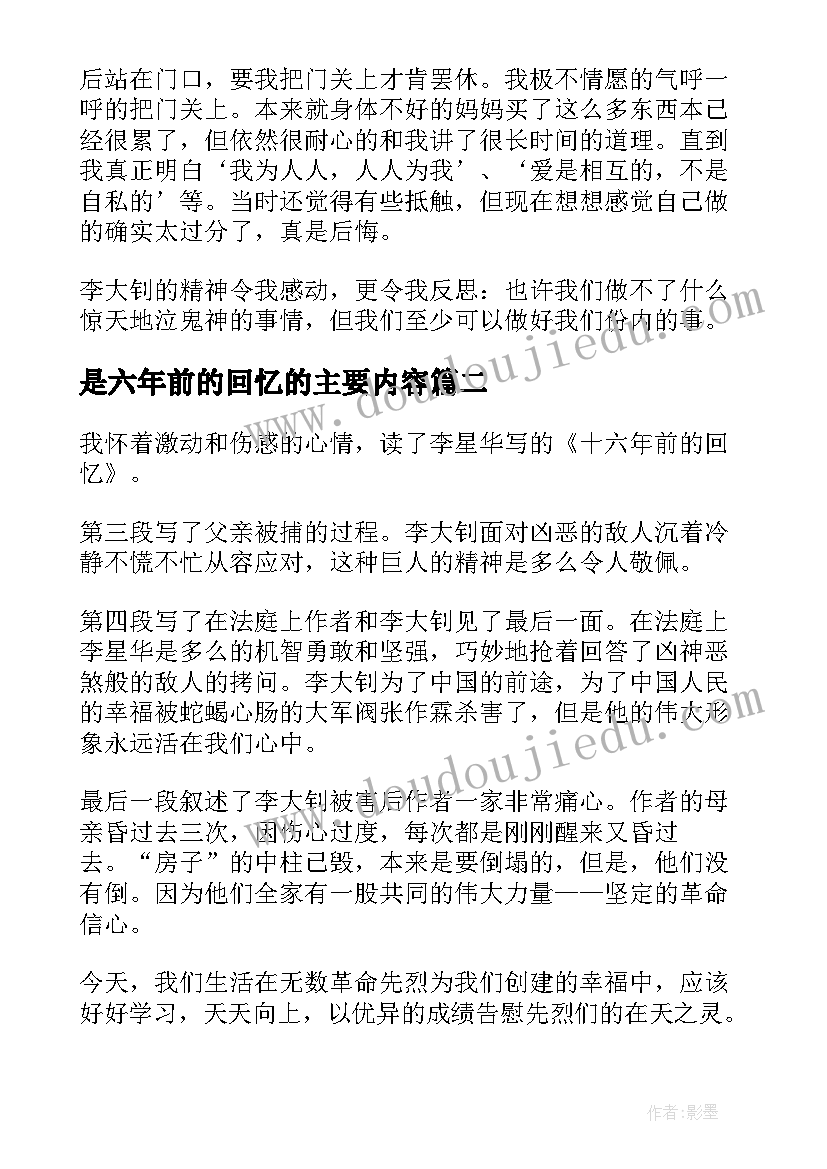 2023年是六年前的回忆的主要内容 十六年前的回忆读后感(精选6篇)