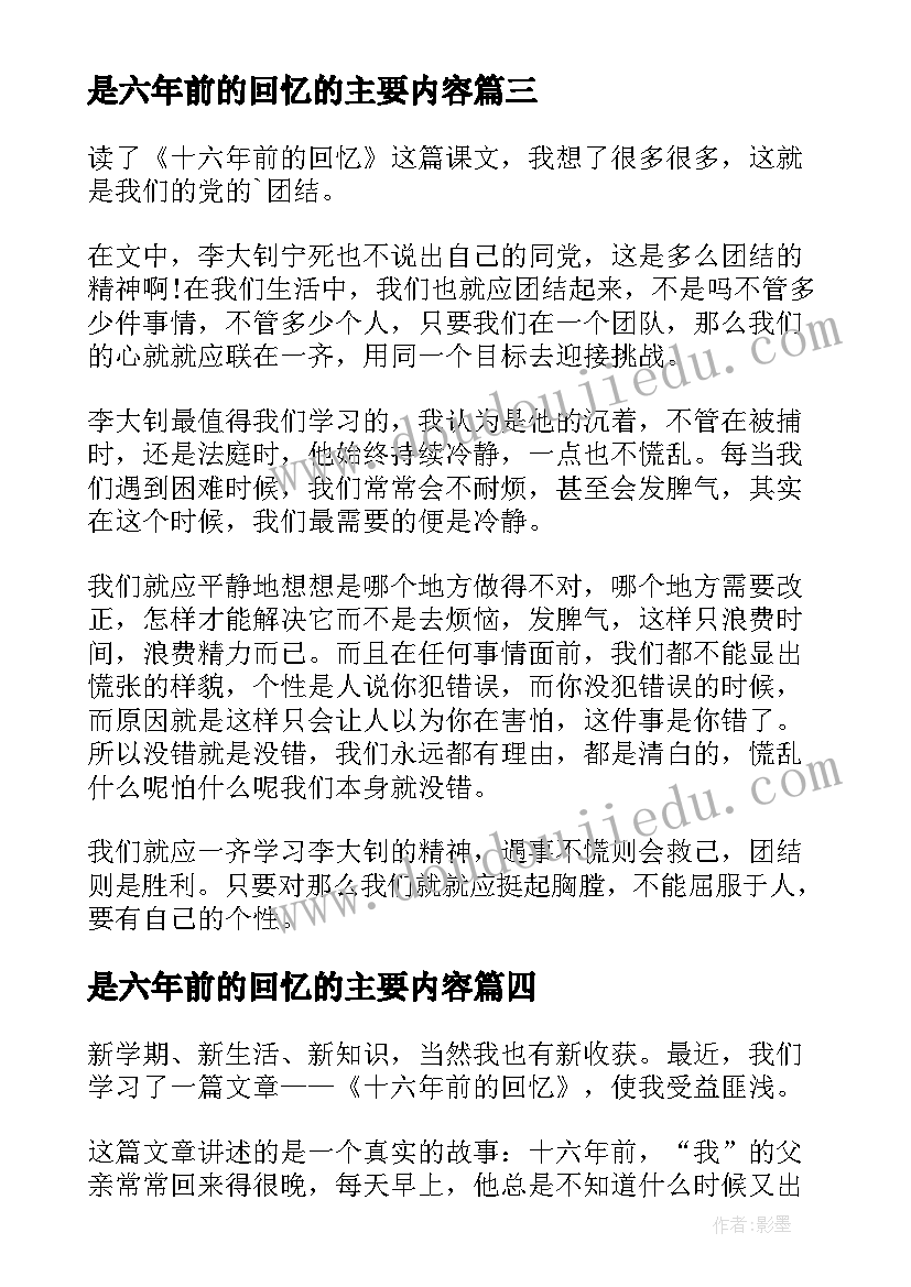 2023年是六年前的回忆的主要内容 十六年前的回忆读后感(精选6篇)