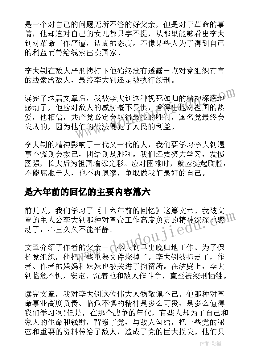 2023年是六年前的回忆的主要内容 十六年前的回忆读后感(精选6篇)