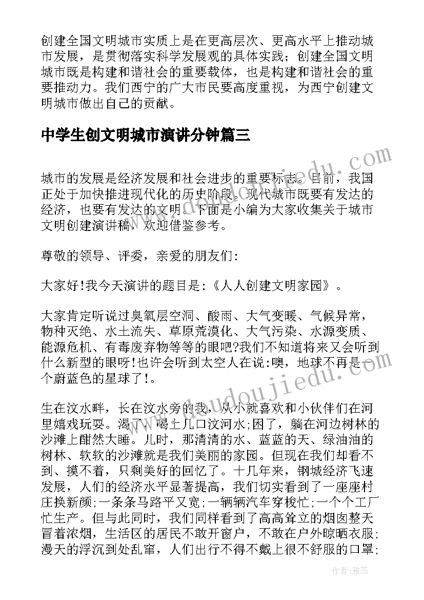 中学生创文明城市演讲分钟(优秀9篇)