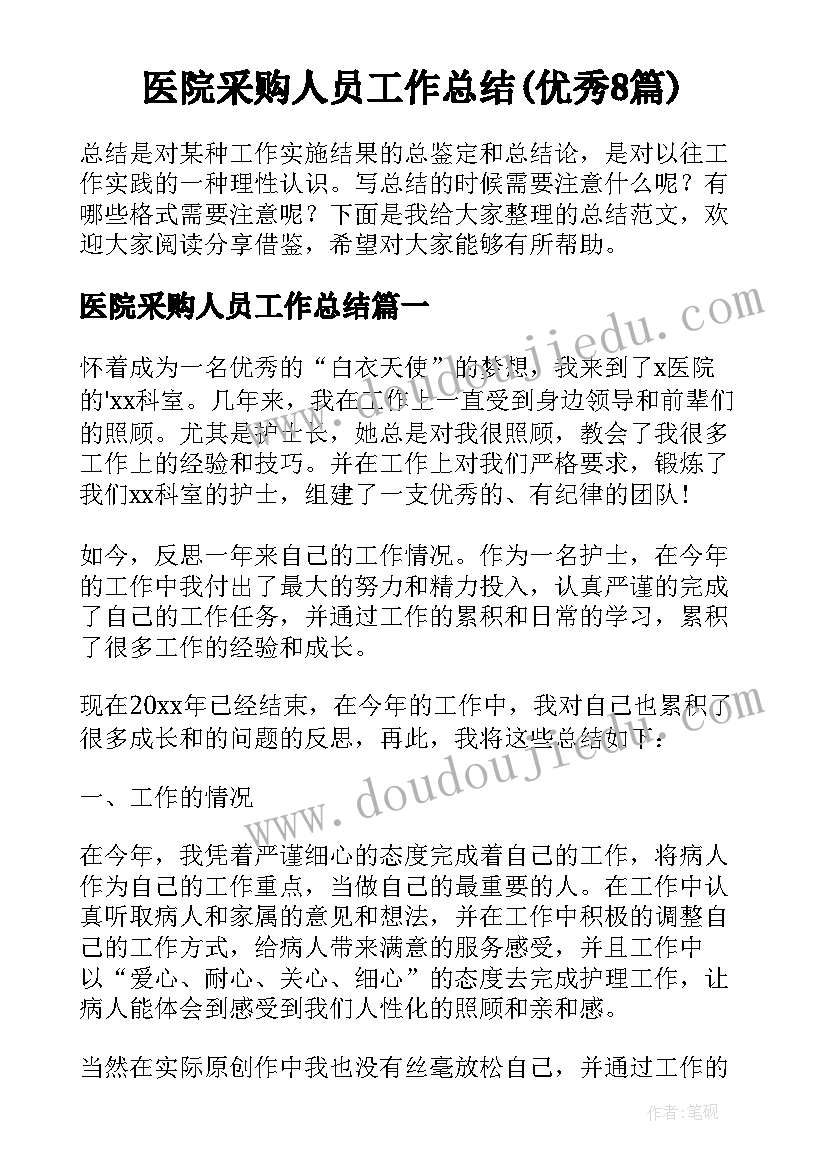 医院采购人员工作总结(优秀8篇)