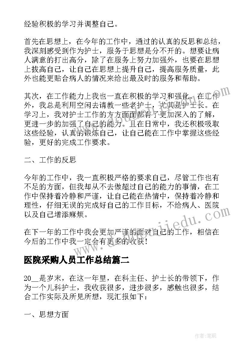 医院采购人员工作总结(优秀8篇)