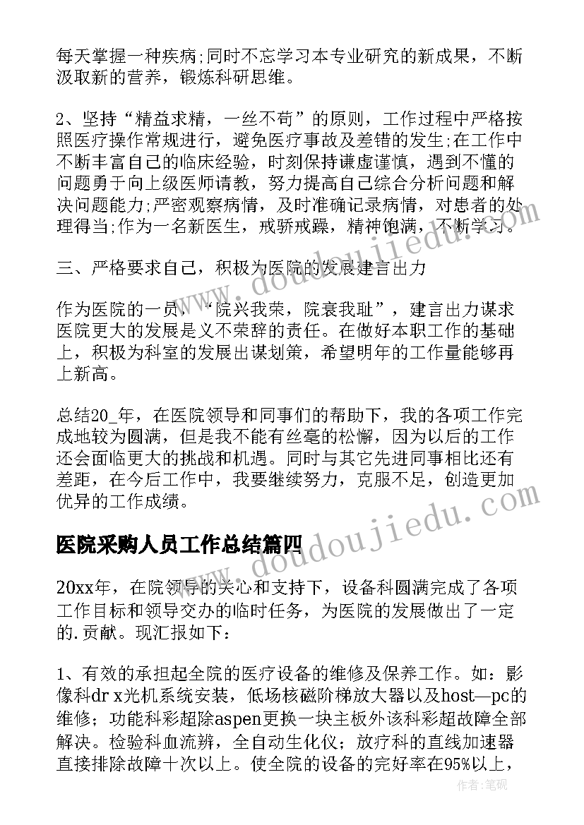 医院采购人员工作总结(优秀8篇)