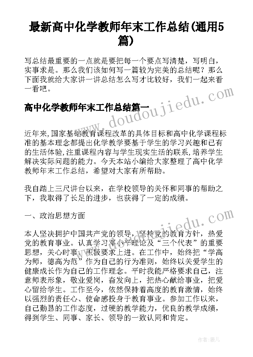 最新高中化学教师年末工作总结(通用5篇)