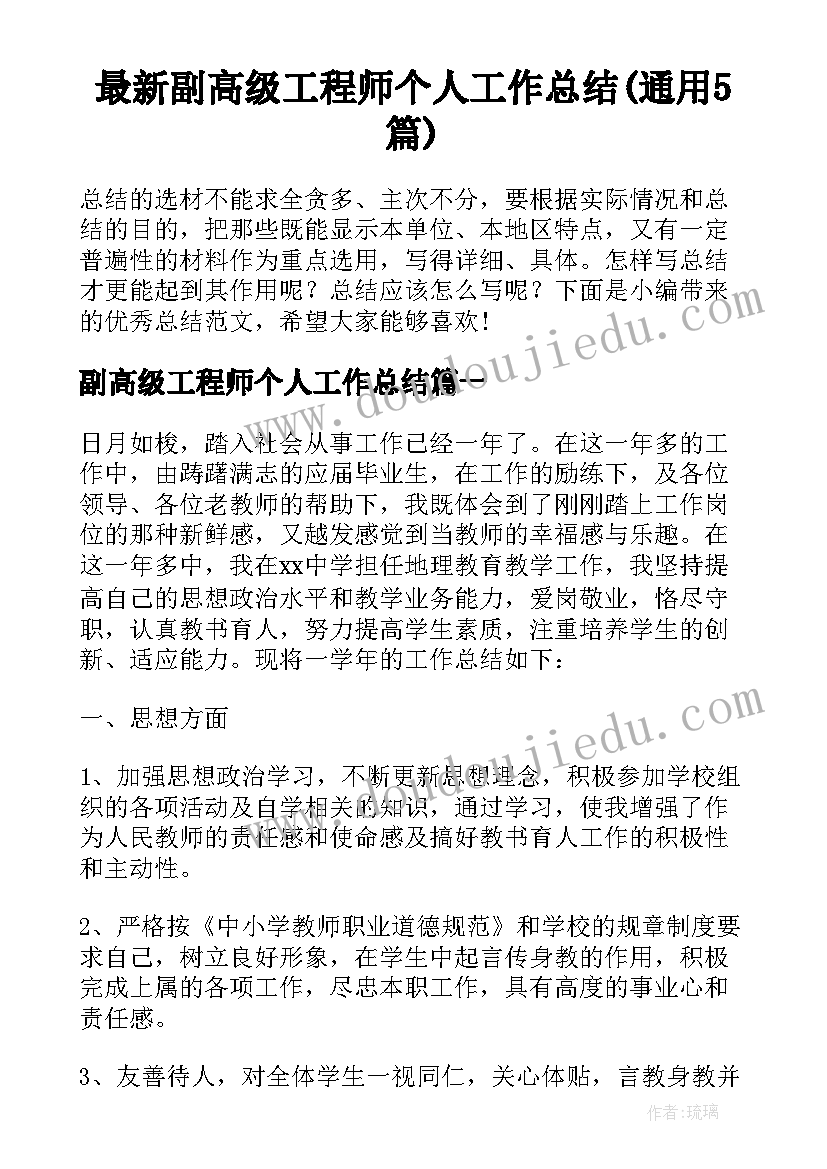 最新副高级工程师个人工作总结(通用5篇)