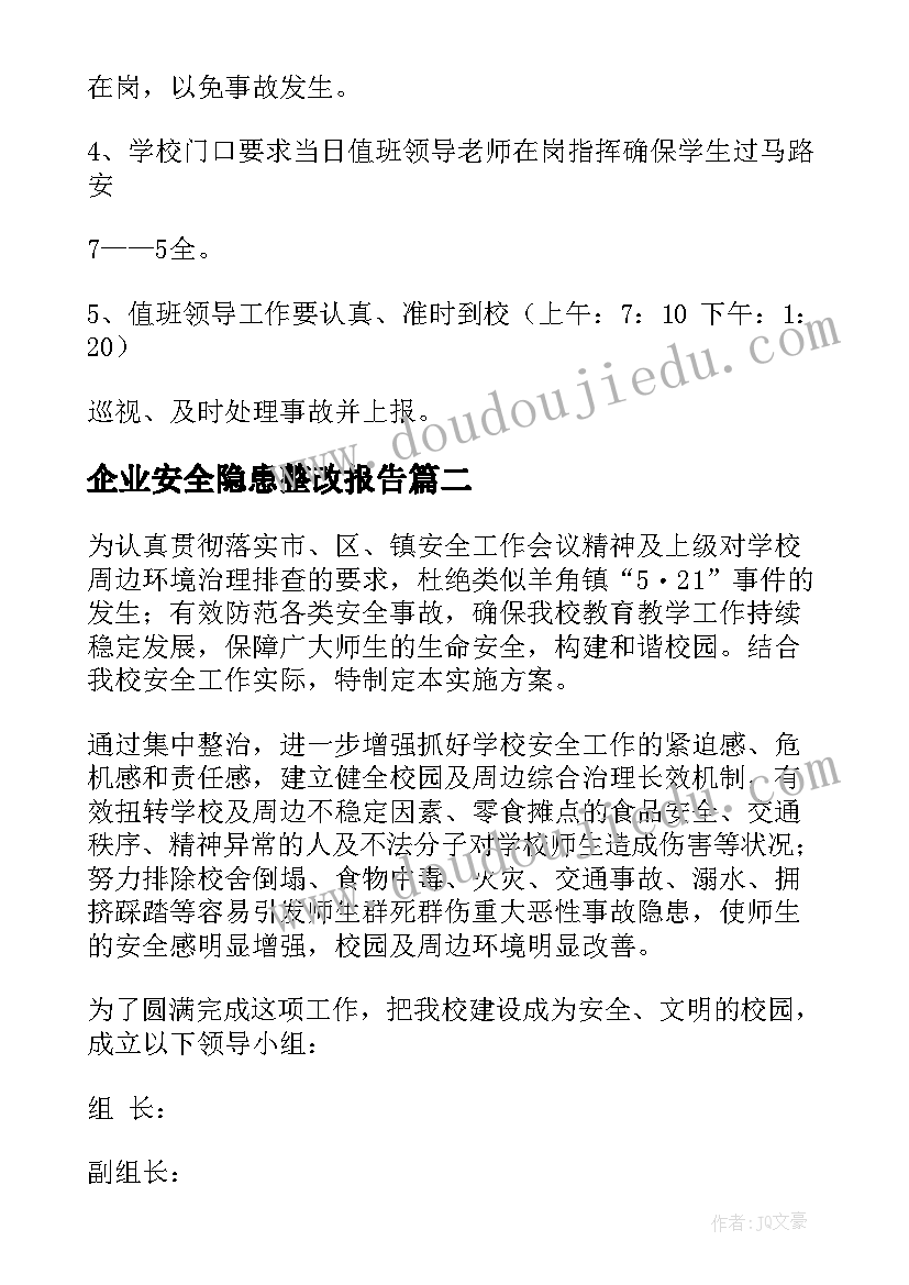 最新企业安全隐患整改报告(优质7篇)