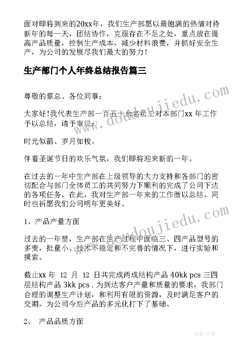 2023年生产部门个人年终总结报告(优秀7篇)