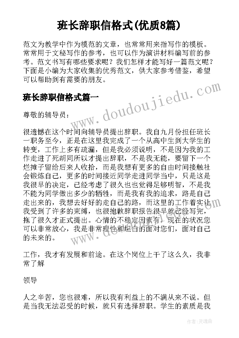 班长辞职信格式(优质8篇)