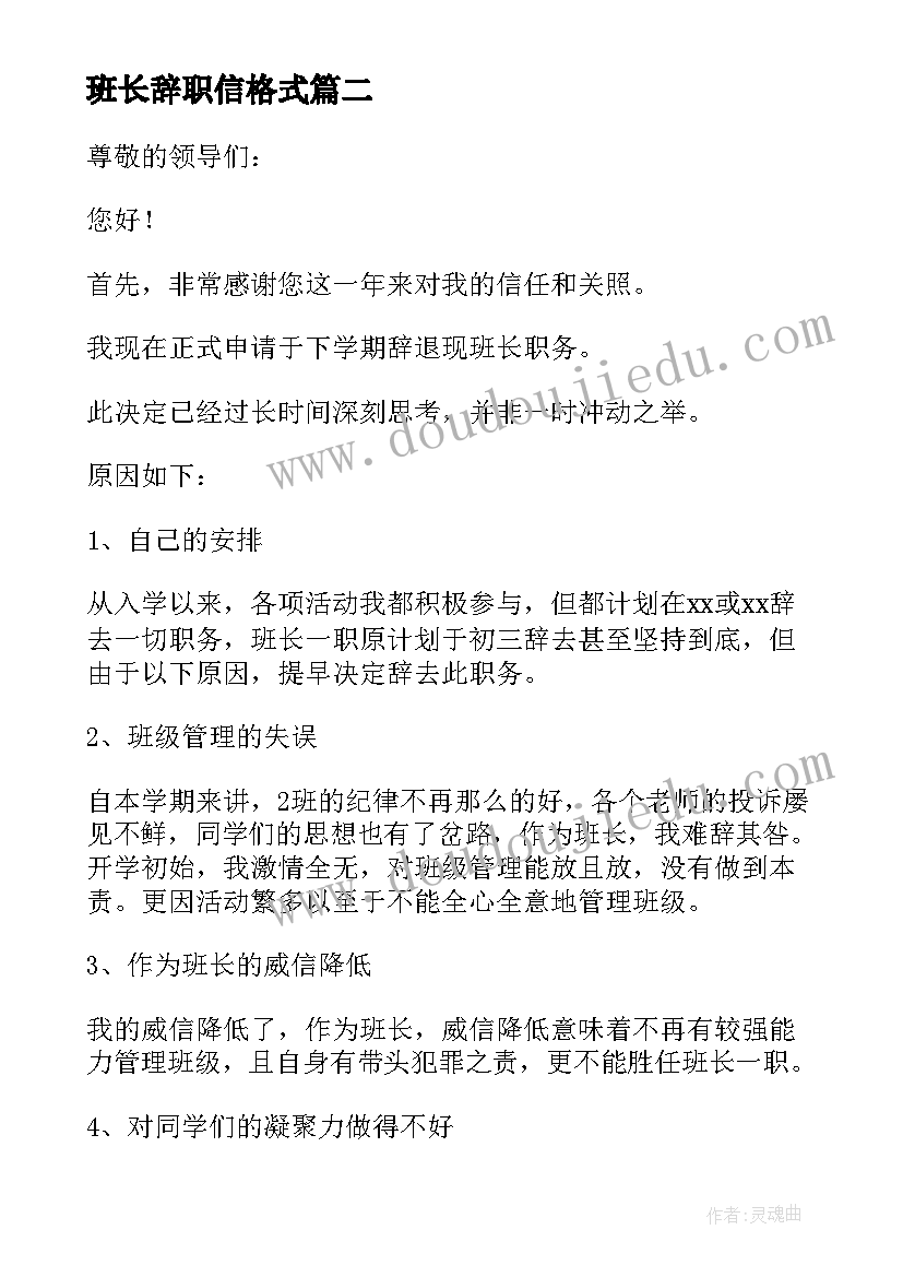 班长辞职信格式(优质8篇)