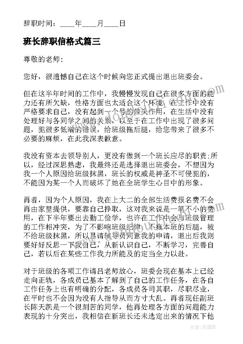 班长辞职信格式(优质8篇)