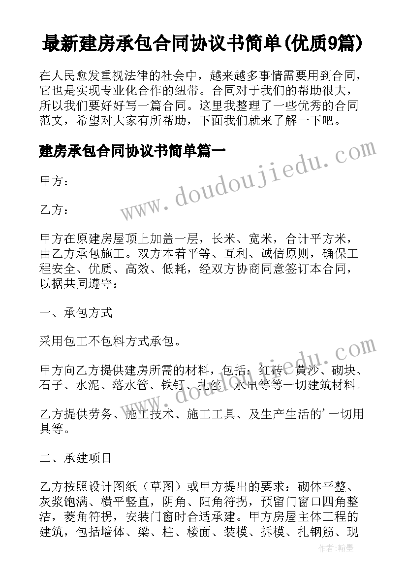 最新建房承包合同协议书简单(优质9篇)