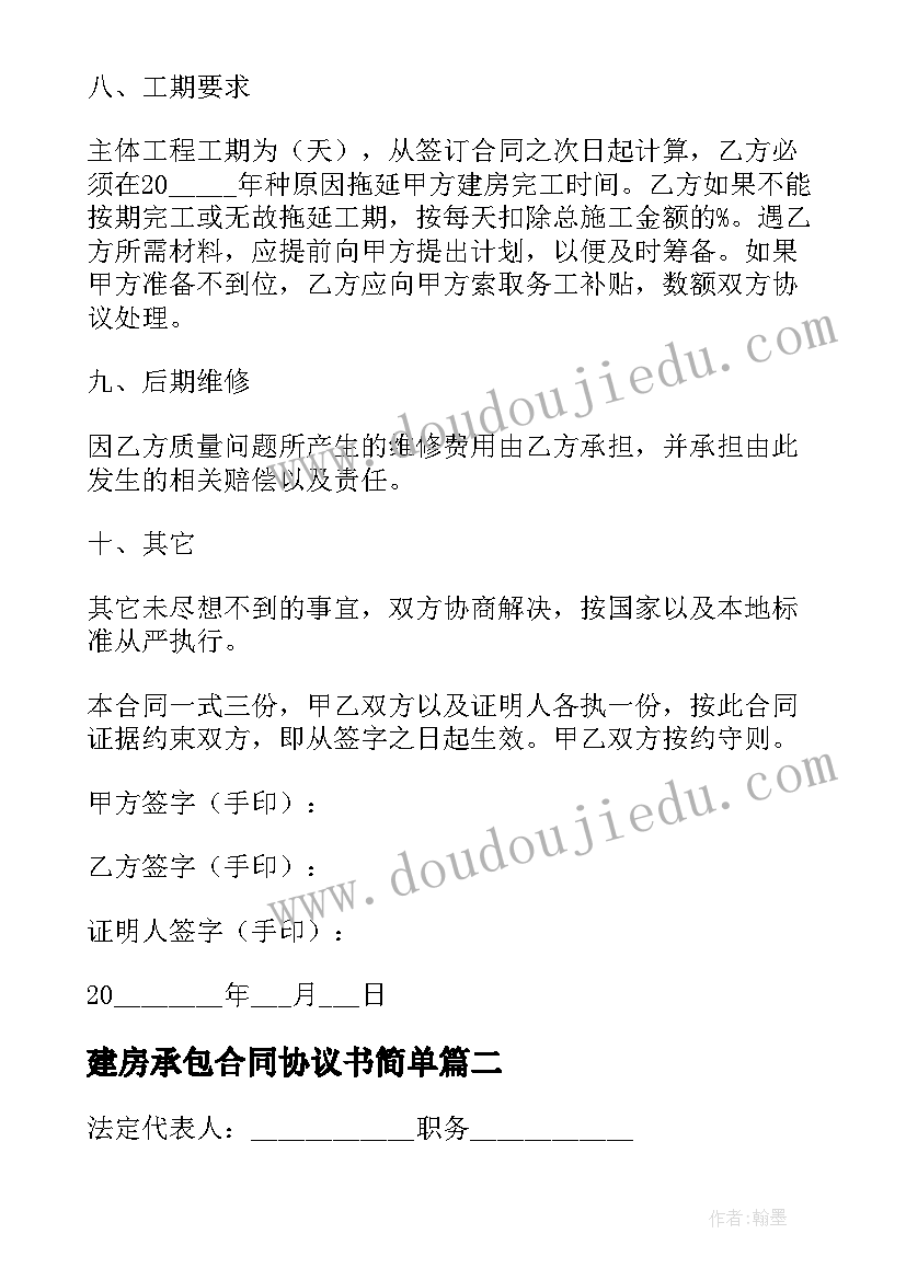 最新建房承包合同协议书简单(优质9篇)