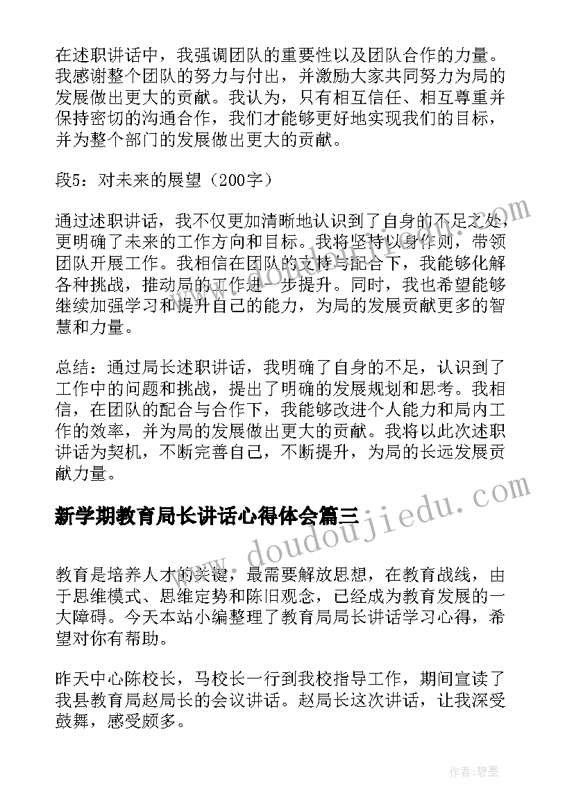 2023年新学期教育局长讲话心得体会(优质5篇)