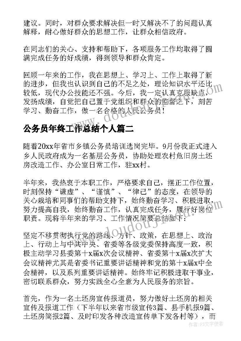 2023年公务员年终工作总结个人(优质6篇)