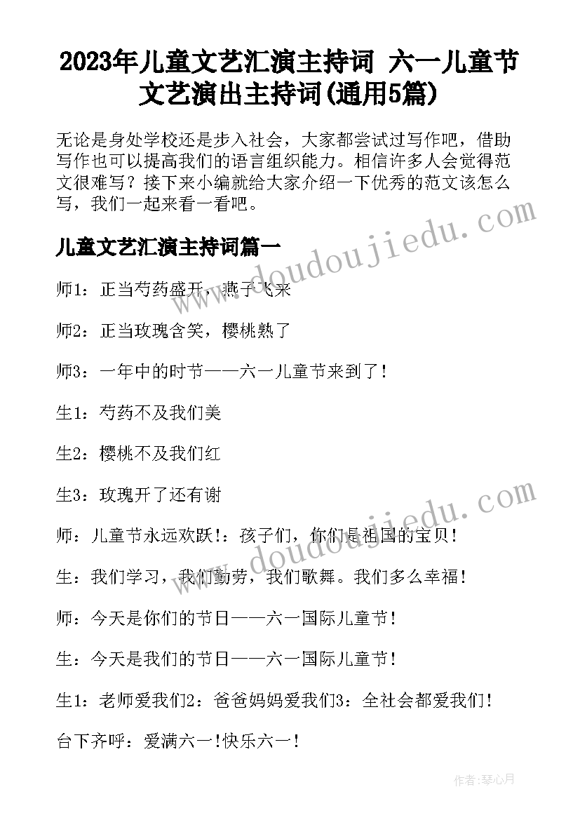 2023年儿童文艺汇演主持词 六一儿童节文艺演出主持词(通用5篇)