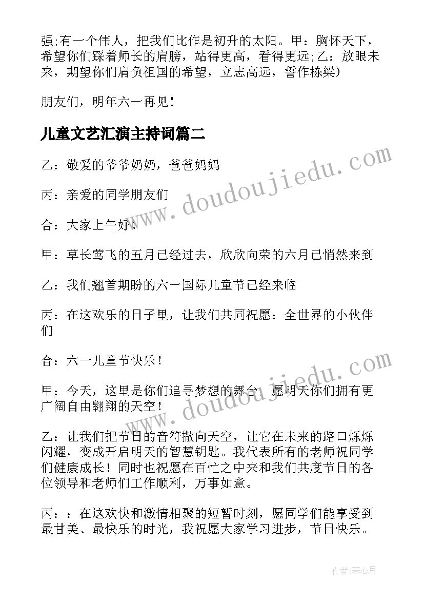 2023年儿童文艺汇演主持词 六一儿童节文艺演出主持词(通用5篇)